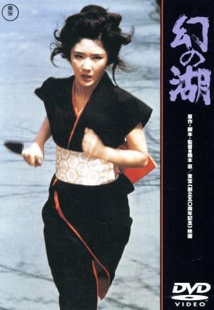 Amazon.co.jp: 幻の湖／南條玲子,隆大介,星野知子,橋本忍（監督